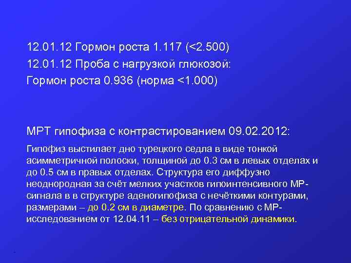  12. 01. 12 Гормон роста 1. 117 (<2. 500) 12. 01. 12 Проба