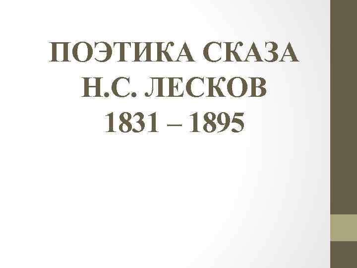 ПОЭТИКА СКАЗА Н. С. ЛЕСКОВ 1831 – 1895 