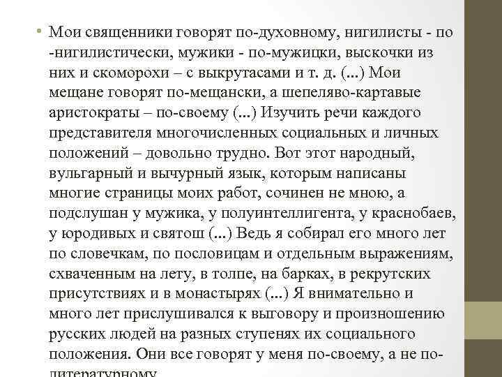  • Мои священники говорят по-духовному, нигилисты - по -нигилистически, мужики - по-мужицки, выскочки