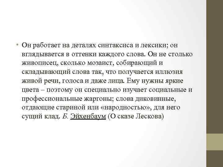  • Он работает на деталях синтаксиса и лексики; он вглядывается в оттенки каждого