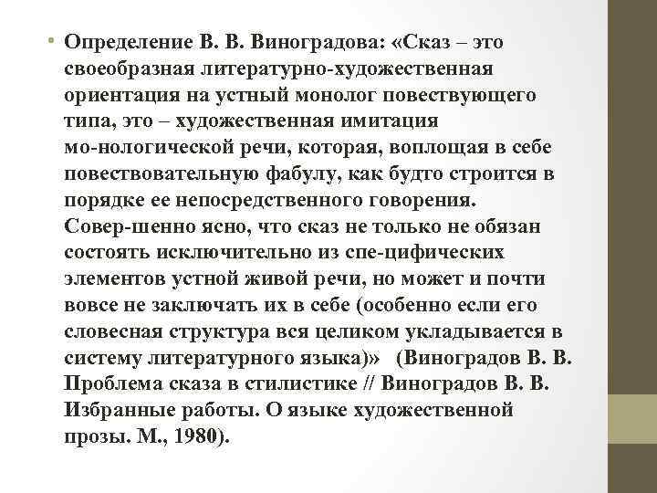 Художественная ориентация. Сказ определение. Виноградов о языке художественной прозы. Проблема сказа. Ориентация на монолог.