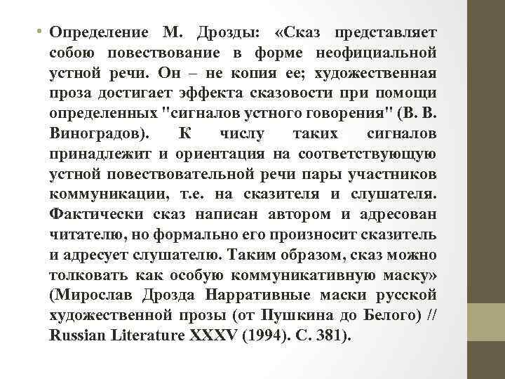  • Определение М. Дрозды: «Сказ представляет собою повествование в форме неофициальной устной речи.