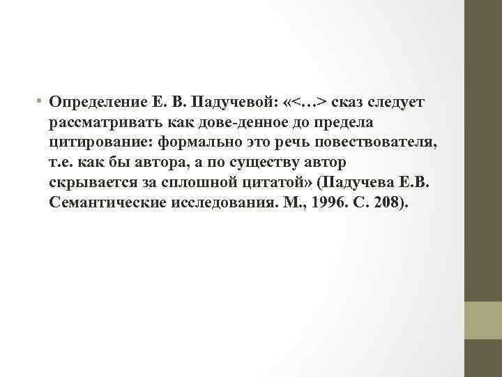  • Определение Е. В. Падучевой: «<…> сказ следует рассматривать как дове денное до