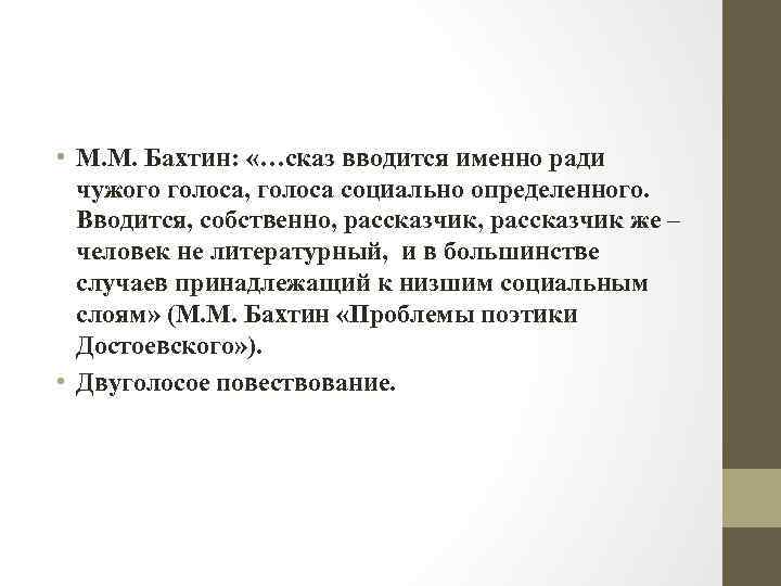  • М. М. Бахтин: «…сказ вводится именно ради чужого голоса, голоса социально определенного.