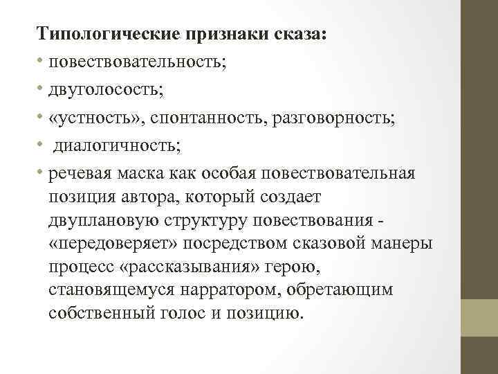 Типологические признаки сказа: • повествовательность; • двуголосость; • «устность» , спонтанность, разговорность; • диалогичность;