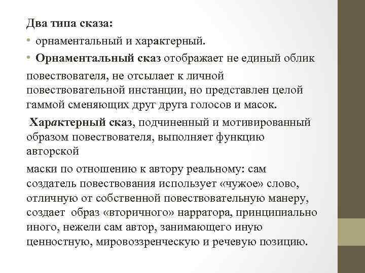 Два типа сказа: • орнаментальный и характерный. • Орнаментальный сказ отображает не единый облик