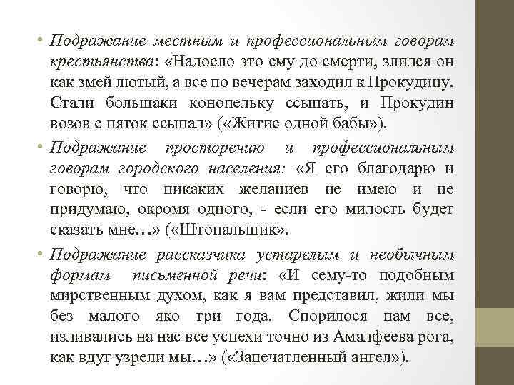  • Подражание местным и профессиональным говорам крестьянства: «Надоело это ему до смерти, злился