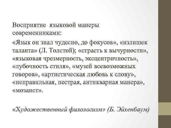 Восприятие языковой манеры современниками: «Язык он знал чудесно, до фокусов» , «излишек таланта» (Л.