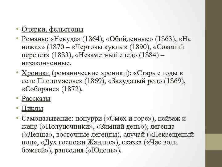  • Очерки, фельетоны • Романы: «Некуда» (1864), «Обойденные» (1863), «На ножах» (1870 –