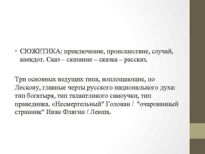  • СЮЖЕТИКА: приключение, происшествие, случай, анекдот. Сказ – сказание – сказка – рассказ.
