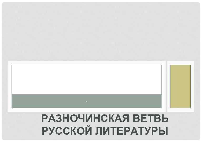 . РАЗНОЧИНСКАЯ ВЕТВЬ РУССКОЙ ЛИТЕРАТУРЫ 