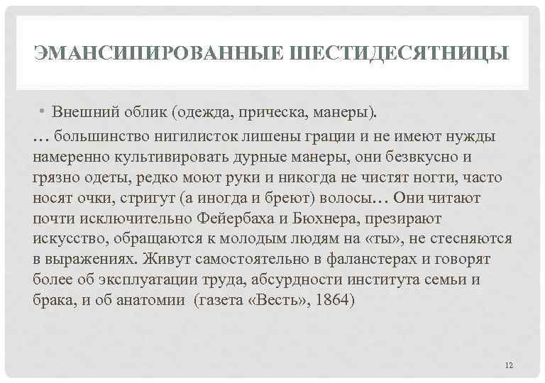 ЭМАНСИПИРОВАННЫЕ ШЕСТИДЕСЯТНИЦЫ • Внешний облик (одежда, прическа, манеры). … большинство нигилисток лишены грации и