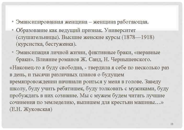  • Эмансипированная женщина – женщина работающая. • Образование как ведущий признак. Университет (слушательницы).