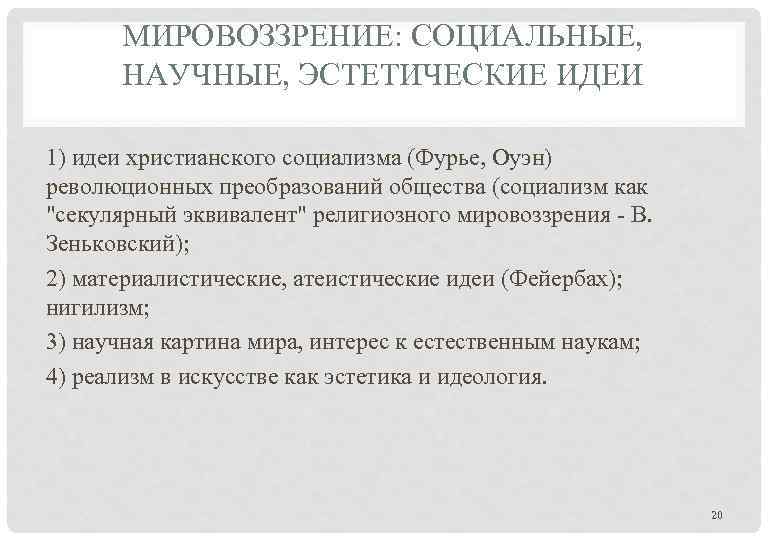 МИРОВОЗЗРЕНИЕ: СОЦИАЛЬНЫЕ, НАУЧНЫЕ, ЭСТЕТИЧЕСКИЕ ИДЕИ 1) идеи христианского социализма (Фурье, Оуэн) революционных преобразований общества