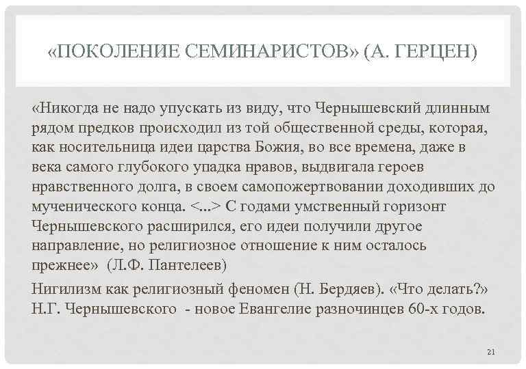  «ПОКОЛЕНИЕ СЕМИНАРИСТОВ» (А. ГЕРЦЕН) «Никогда не надо упускать из виду, что Чернышевский длинным