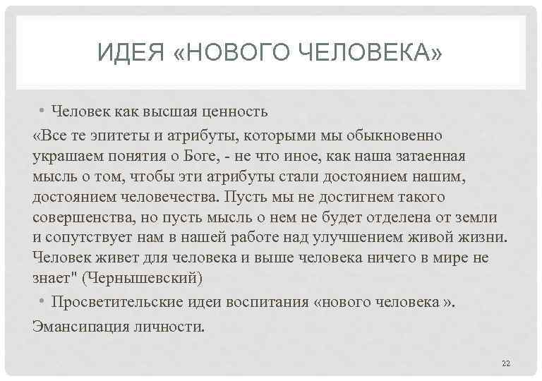 ИДЕЯ «НОВОГО ЧЕЛОВЕКА» • Человек как высшая ценность «Все те эпитеты и атрибуты, которыми