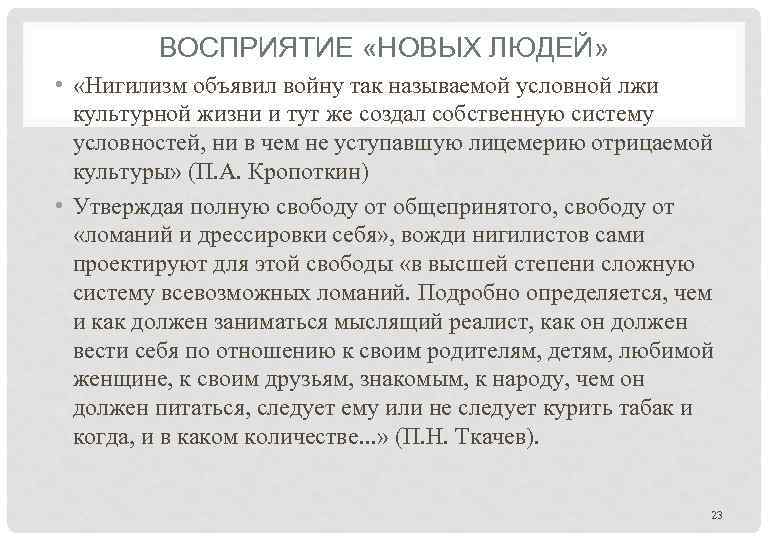 ВОСПРИЯТИЕ «НОВЫХ ЛЮДЕЙ» • «Нигилизм объявил войну так называемой условной лжи культурной жизни и