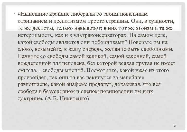  • «Нынешние крайние либералы со своим повальным отрицанием и деспотизмом просто страшны. Они,