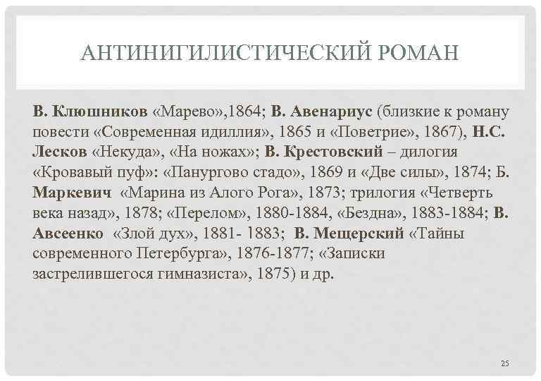 АНТИНИГИЛИСТИЧЕСКИЙ РОМАН В. Клюшников «Марево» , 1864; В. Авенариус (близкие к роману повести «Современная