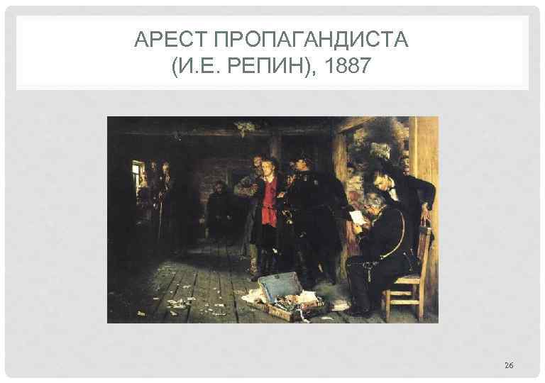 АРЕСТ ПРОПАГАНДИСТА (И. Е. РЕПИН), 1887 26 