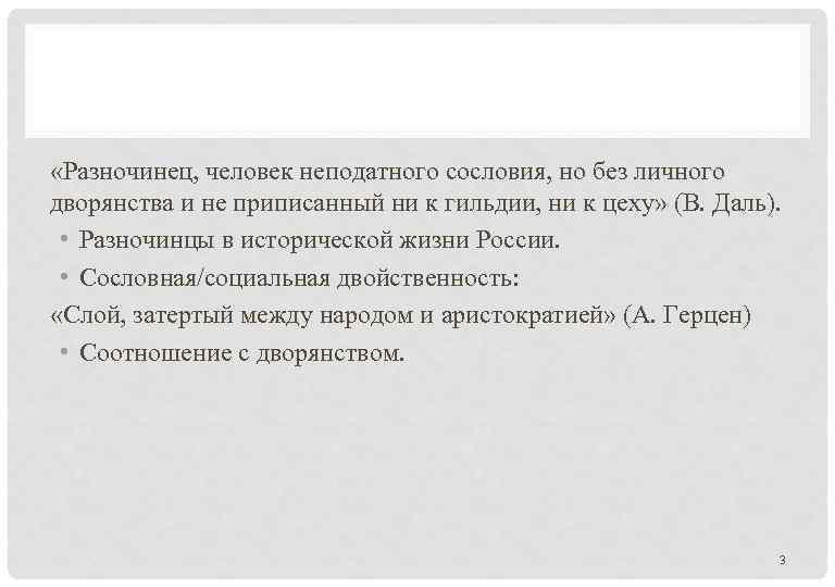  «Разночинец, человек неподатного сословия, но без личного дворянства и не приписанный ни к