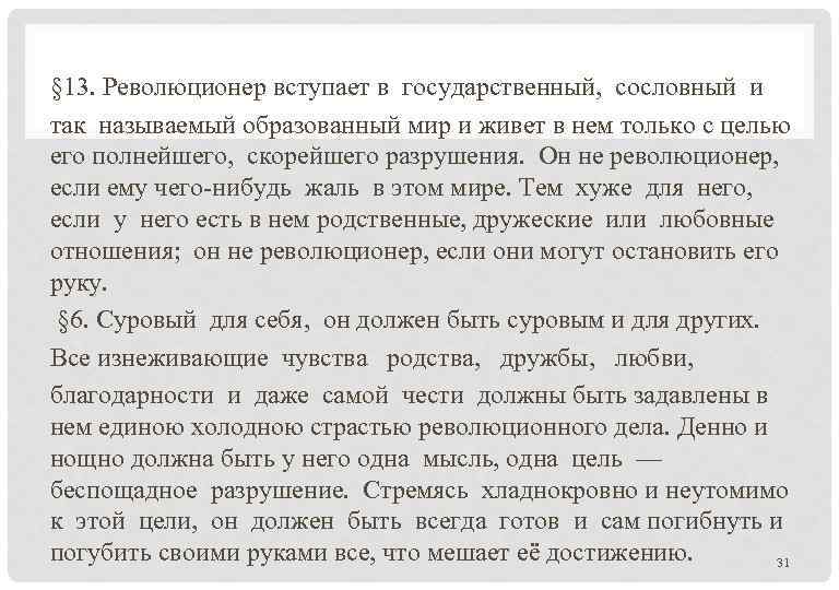 § 13. Революционер вступает в государственный, сословный и так называемый образованный мир и живет