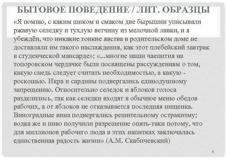 БЫТОВОЕ ПОВЕДЕНИЕ / ЛИТ. ОБРАЗЦЫ «Я помню, с каким шиком и смаком две бырышни