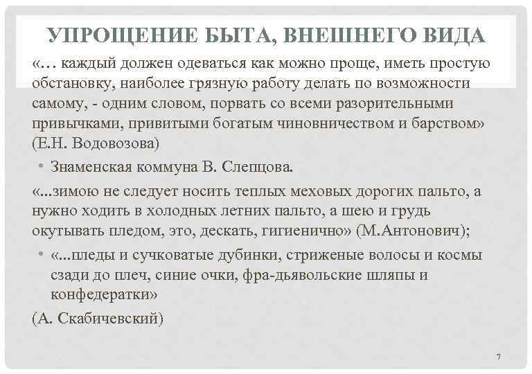 УПРОЩЕНИЕ БЫТА, ВНЕШНЕГО ВИДА «… каждый должен одеваться как можно проще, иметь простую обстановку,