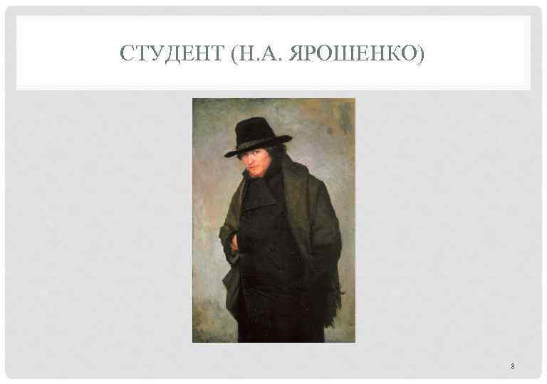 Разночинцы это. Н А Ярошенко студент. Разночинцы 19 века. Одежда разночинцев. Разночинцы 19 века в России.