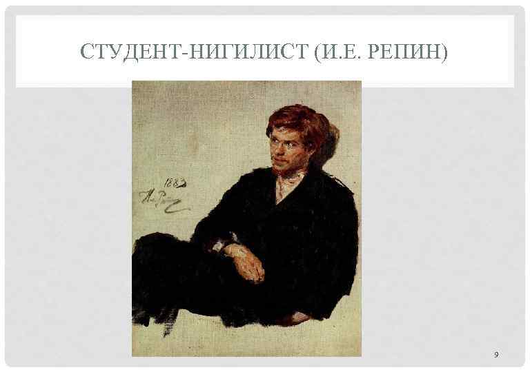 СТУДЕНТ-НИГИЛИСТ (И. Е. РЕПИН) 9 