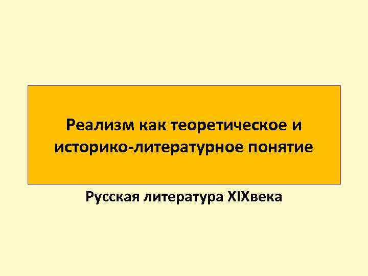 Реализм как теоретическое и историко-литературное понятие Русская литература XIXвека 