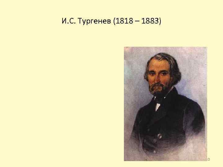 И. С. Тургенев (1818 – 1883) 10 