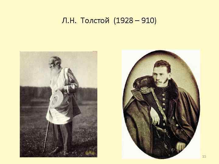 Л. Н. Толстой (1928 – 910) 11 