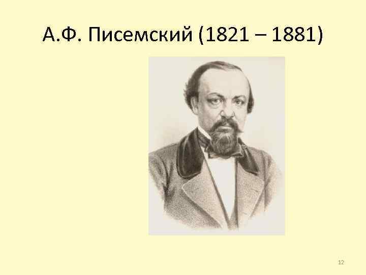 А. Ф. Писемский (1821 – 1881) 12 