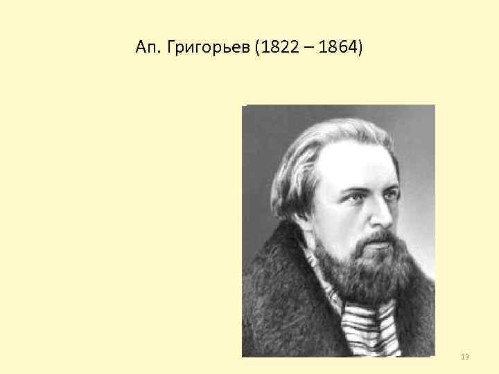 Ап. Григорьев (1822 – 1864) 13 