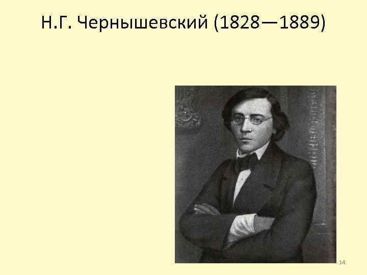 Н. Г. Чернышевский (1828— 1889) 14 