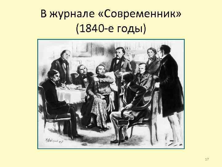 В журнале «Современник» (1840 -е годы) 17 