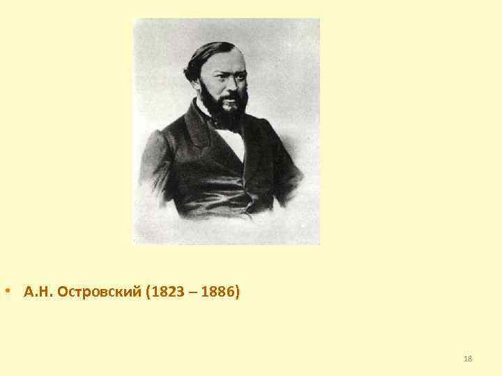  • А. Н. Островский (1823 – 1886) 18 