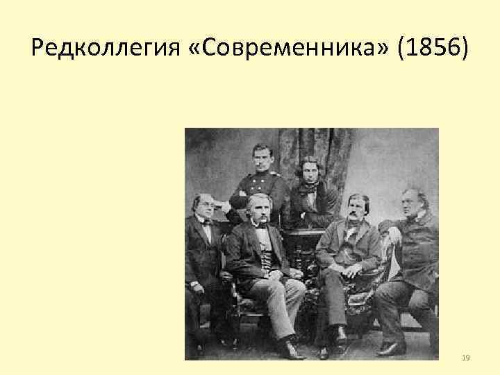 Редколлегия «Современника» (1856) 19 