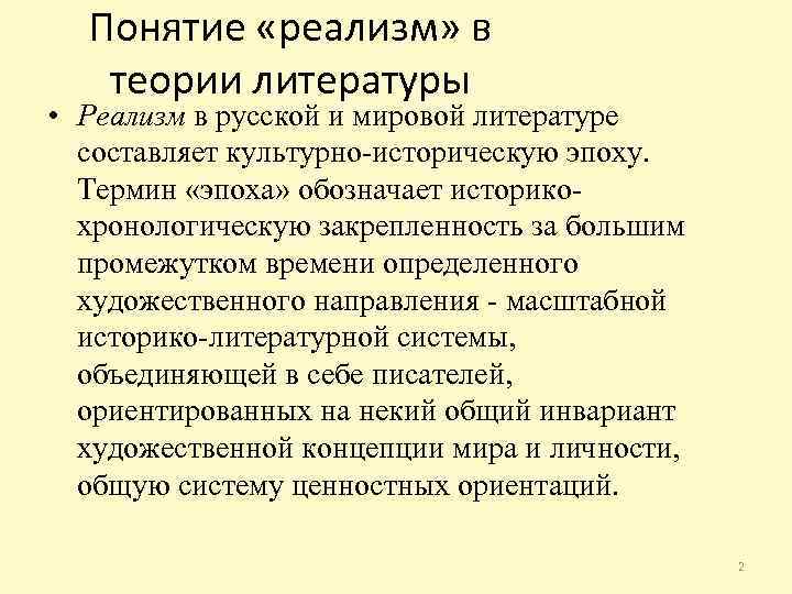 Понятие «реализм» в теории литературы • Реализм в русской и мировой литературе составляет культурно-историческую