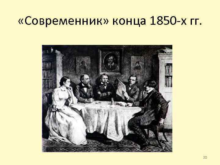  «Современник» конца 1850 -х гг. 20 