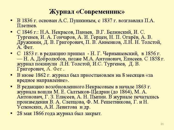 Журнал «Современник» • В 1836 г. основан А. С. Пушкиным, с 1837 г. возглавлял