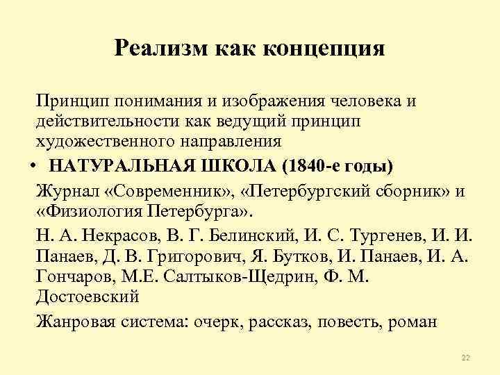 Реализм как концепция Принцип понимания и изображения человека и действительности как ведущий принцип художественного