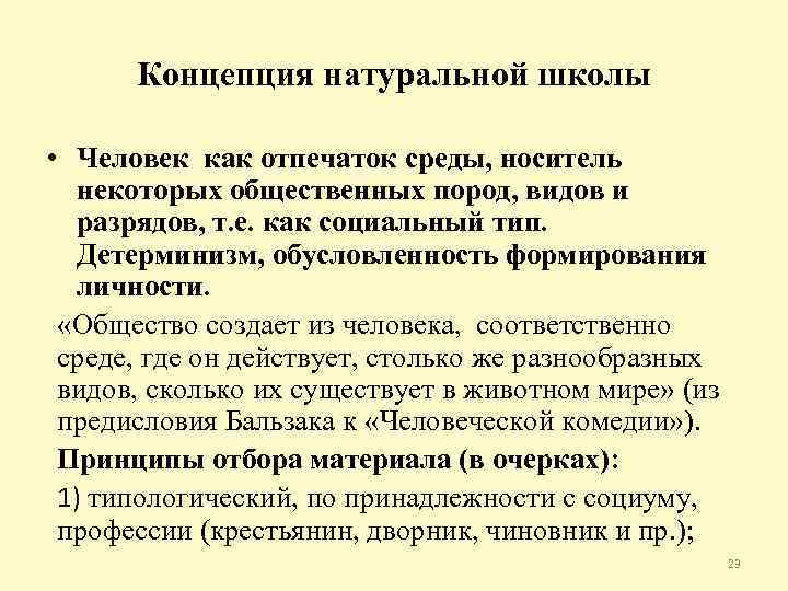 Какова концепция. Принципы натуральной школы. Принципы натуральной школы в литературе. Натуральная школа в литературе кратко. Черты натуральной школы в литературе.