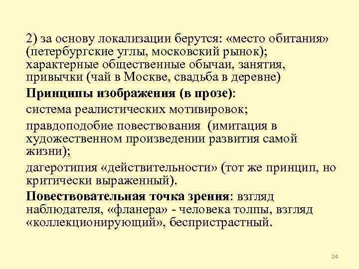 2) за основу локализации берутся: «место обитания» (петербургские углы, московский рынок); характерные общественные обычаи,