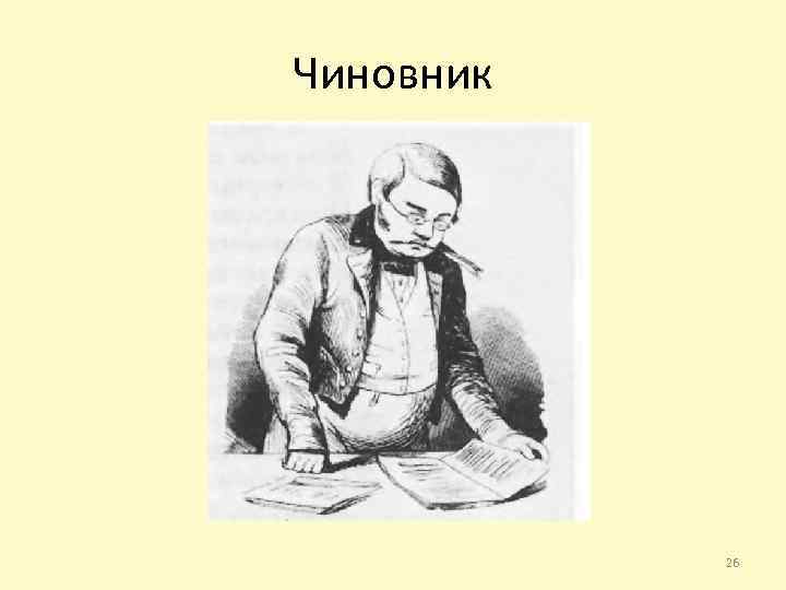 Чиновник 26 