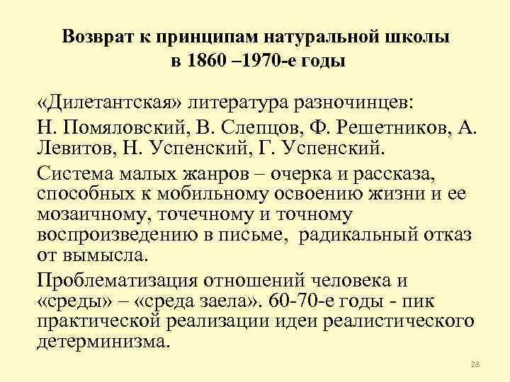 Возврат к принципам натуральной школы в 1860 – 1970 -е годы «Дилетантская» литература разночинцев: