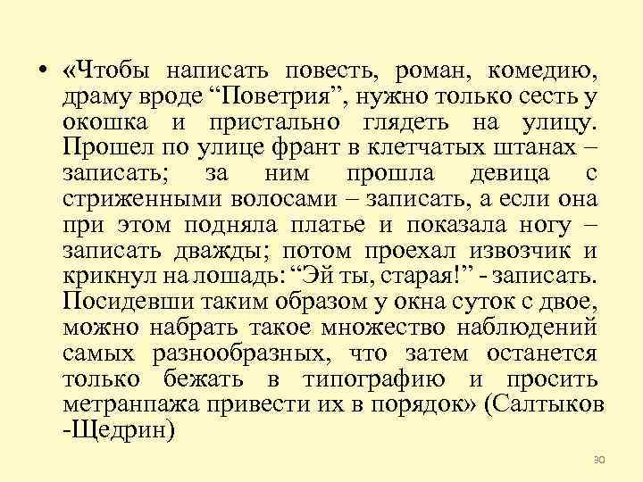  • «Чтобы написать повесть, роман, комедию, драму вроде “Поветрия”, нужно только сесть у