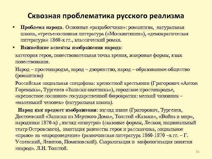 Сквозная проблематика русского реализма • Проблема народа. Основные «разработчики» : романтизм, натуральная школа, «третьесословная