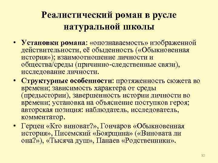 Реалистический роман в русле натуральной школы • Установки романа: «опознаваемость» изображенной действительности, её обыденность